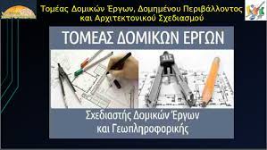 Πρόσκληση εκδήλωσης ενδιαφέροντος για την οργάνωση ημερήσιας εκπαιδευτικής επίσκεψης στην Αθήνα των μαθητών Β’-Γ’ τάξεων Τομέα Δομικών Έργων
